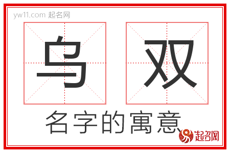 乌双的名字解释