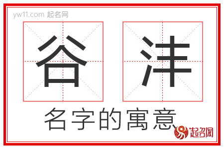 谷沣的名字含义