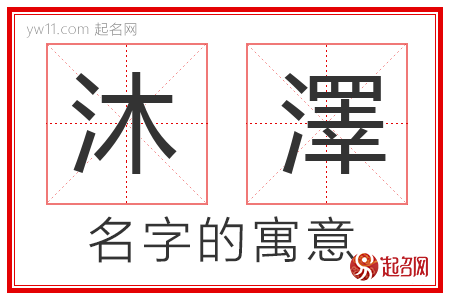 沐澤的名字含义