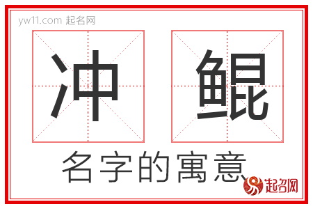 冲鲲的名字含义