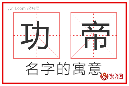 功帝的名字含义