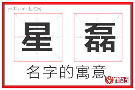 星磊的名字含义