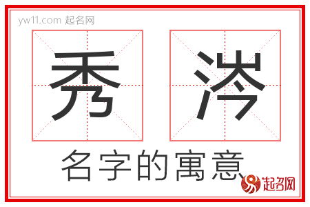 秀涔的名字含义