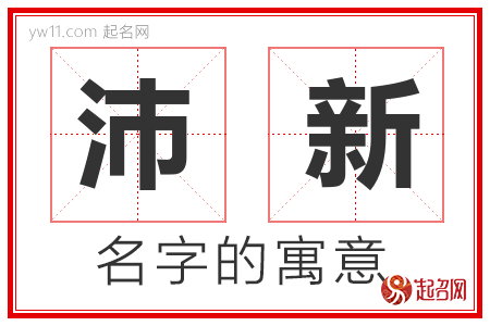 沛新的名字含义