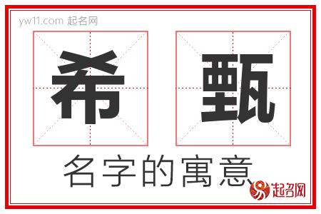 希甄的名字含义