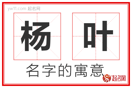 杨叶的名字含义