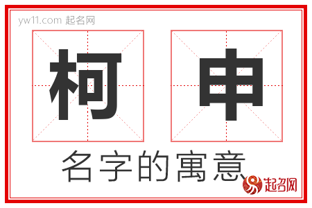 柯申的名字含义