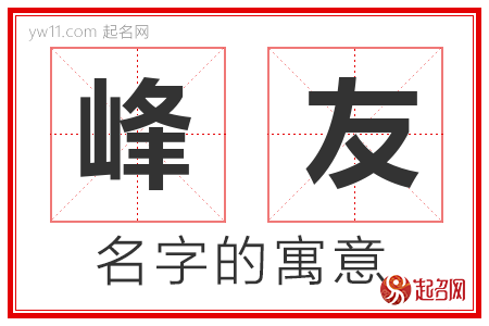 峰友的名字含义