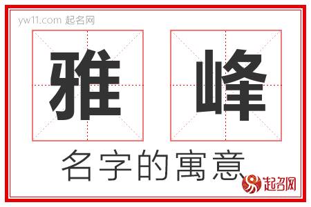 雅峰的名字含义