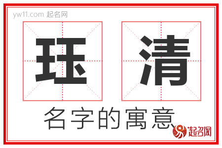 珏清的名字解释