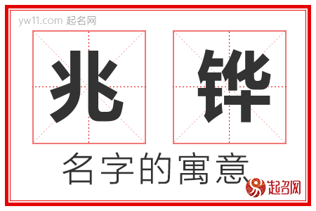 兆铧的名字含义