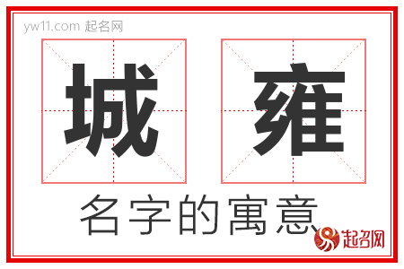 城雍的名字含义