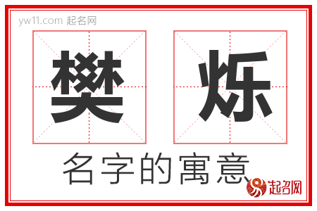 樊烁的名字含义