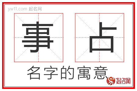 事占的名字含义