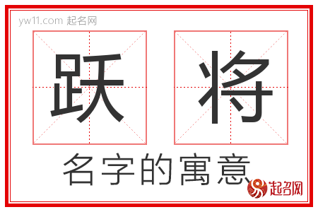 跃将的名字寓意