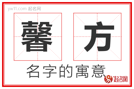 馨方的名字含义