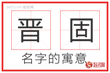 晋固的名字寓意