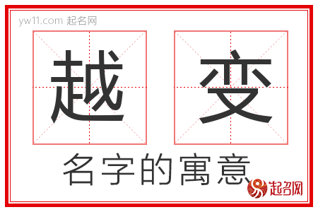 越变的名字含义