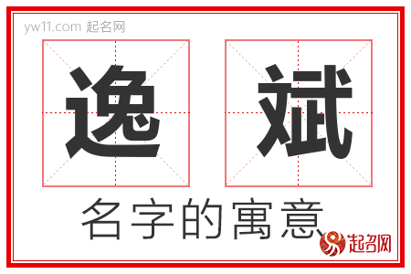 逸斌的名字含义