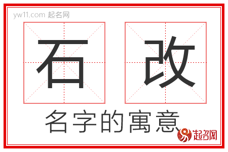 石改的名字含义