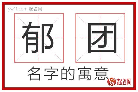 郁团的名字含义