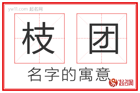 枝团的名字含义