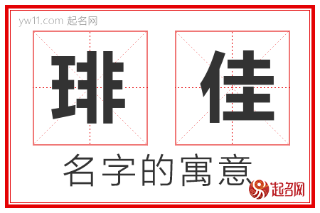 琲佳的名字含义