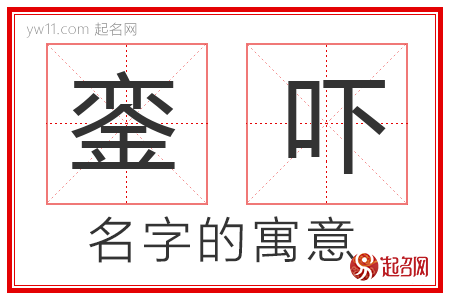 銮吓的名字含义