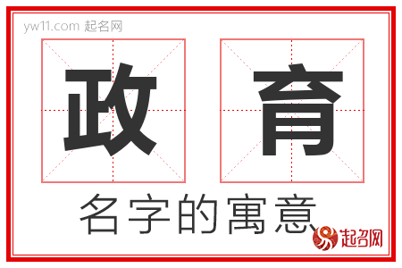 政育的名字解释