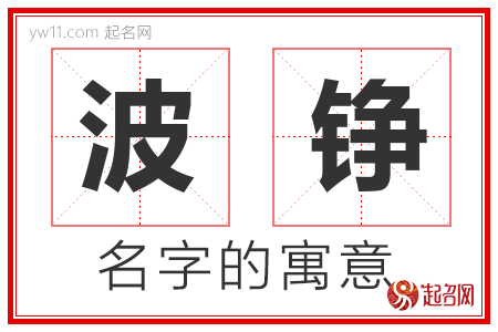 波铮的名字含义