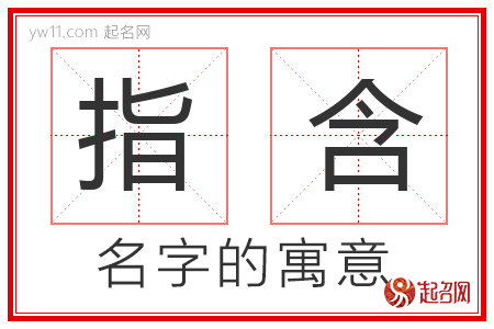 指含的名字含义