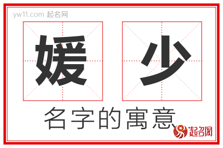 媛少的名字含义