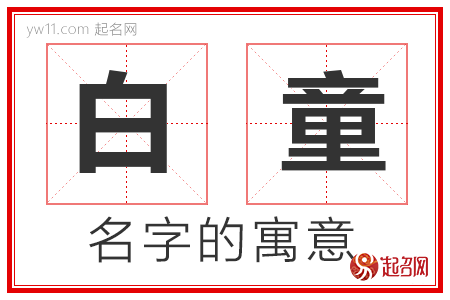 白童的名字含义