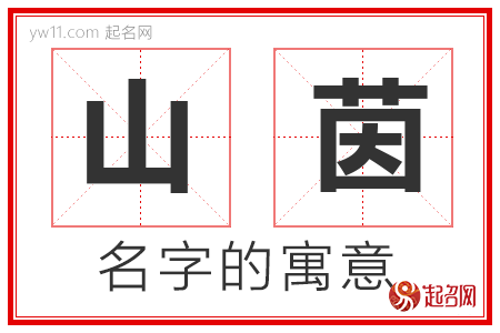 山茵的名字含义