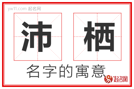 沛栖的名字解释