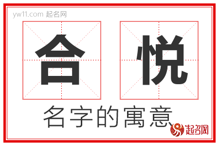 合悦的名字解释