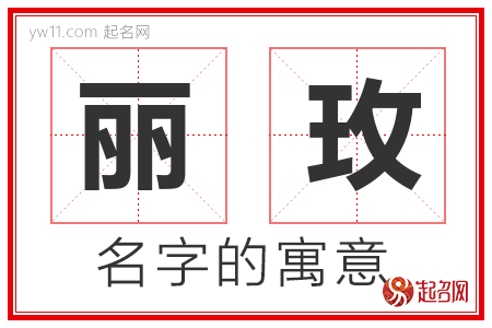 丽玫的名字含义