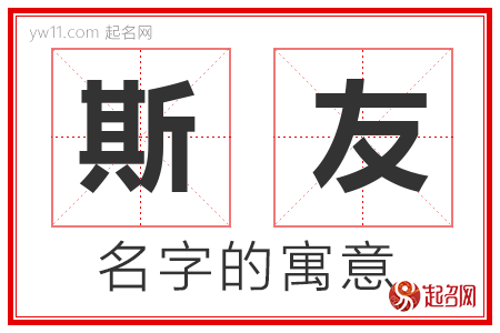 斯友的名字解释