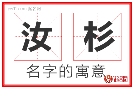 汝杉的名字解释