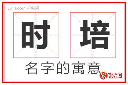 时培的名字含义