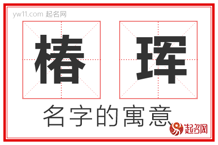 椿珲的名字含义