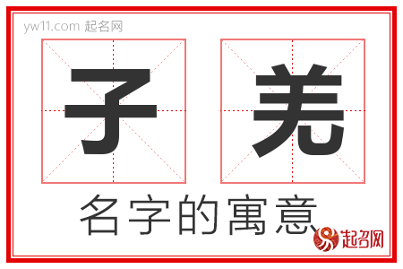 子羌的名字含义