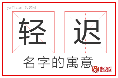 轻迟的名字含义