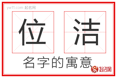 位洁的名字含义