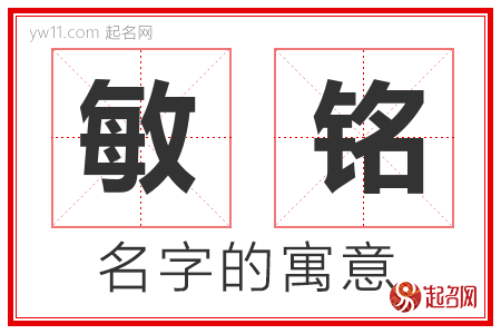 敏铭的名字含义