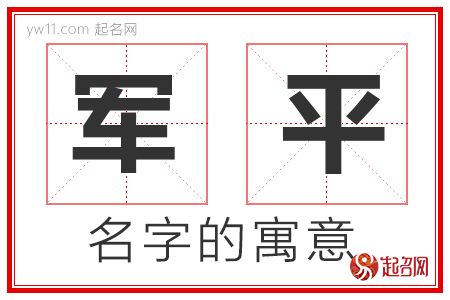 军平的名字寓意