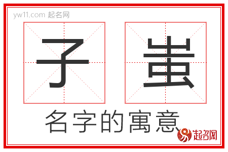 子蚩的名字含义