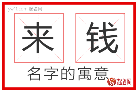 来钱的名字含义