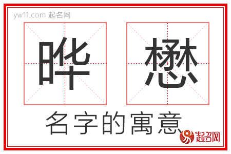 晔懋的名字含义