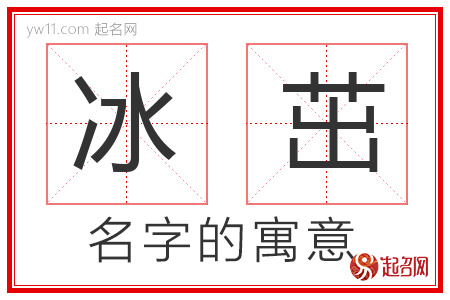 冰茁的名字含义